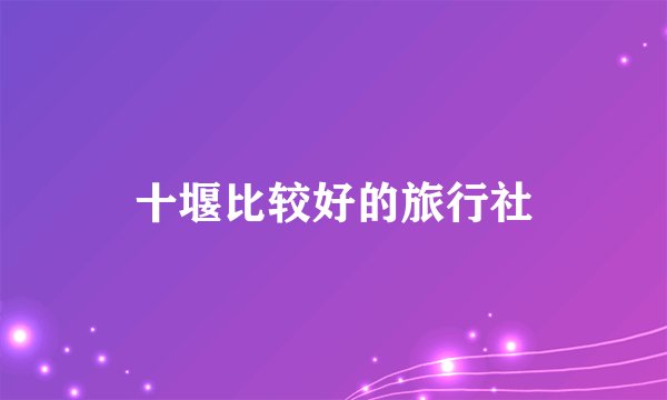 十堰比较好的旅行社