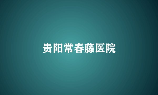 贵阳常春藤医院