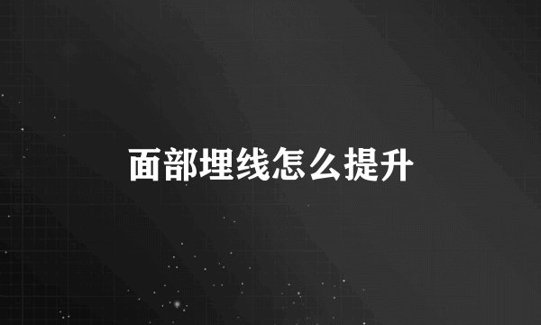 面部埋线怎么提升