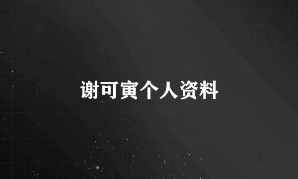 谢可寅个人资料