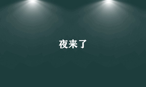 夜来了