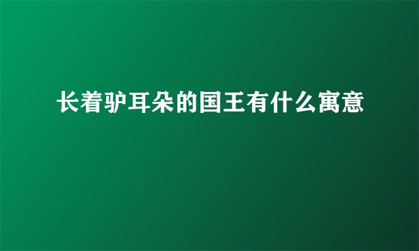 长着驴耳朵的国王有什么寓意
