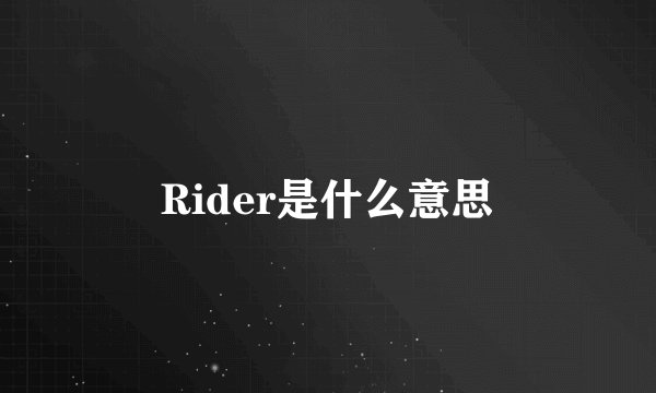 Rider是什么意思
