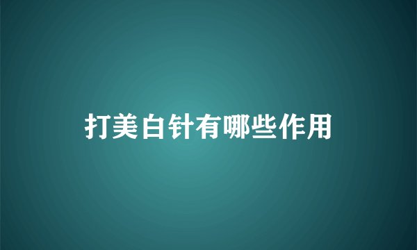 打美白针有哪些作用
