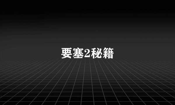 要塞2秘籍