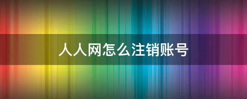 人人网怎么注销账号