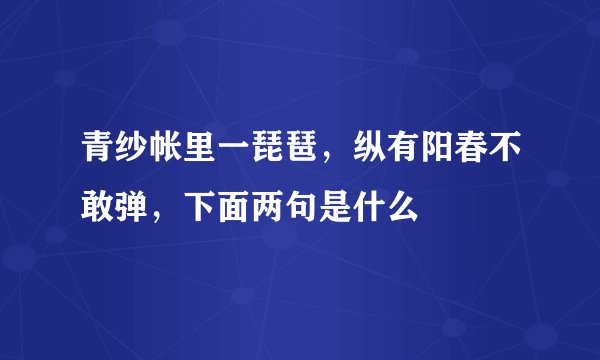 青纱帐里一琵琶,纵有阳春不敢弹,下面两句是什么