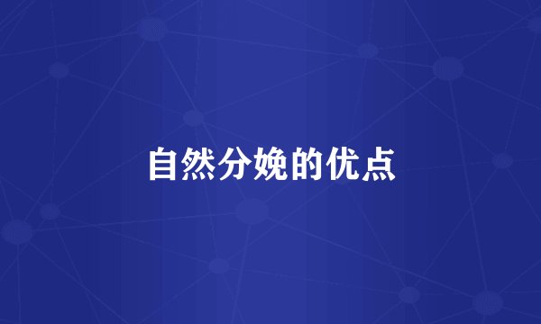 自然分娩的优点