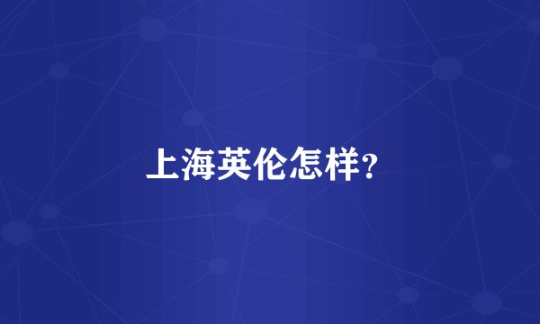上海英伦怎样？