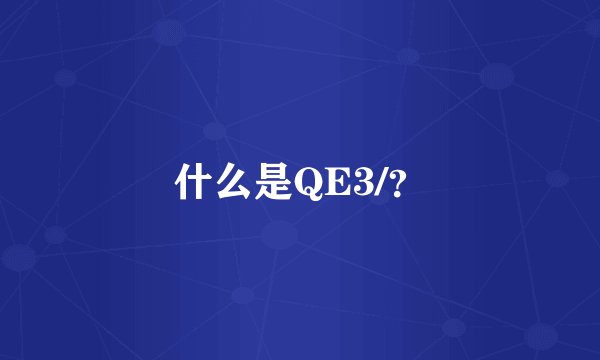 什么是QE3/？
