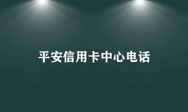 平安信用卡中心电话