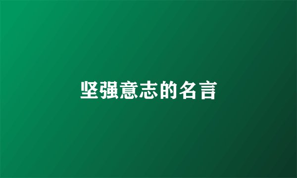 坚强意志的名言
