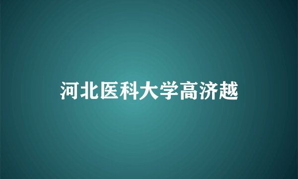河北医科大学高济越