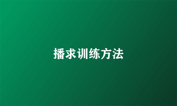 播求训练方法