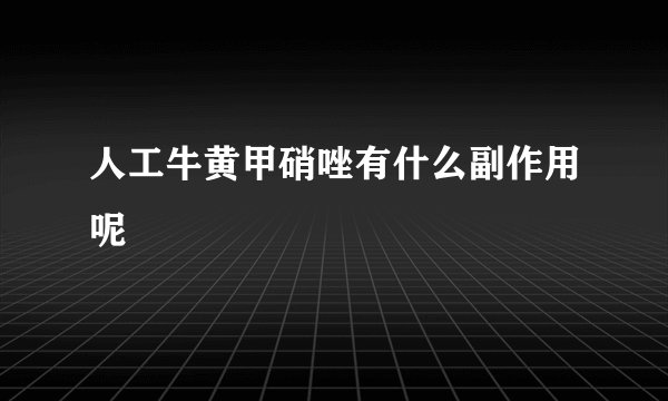 人工牛黄甲硝唑有什么副作用呢
