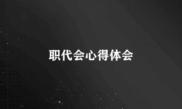 职代会心得体会