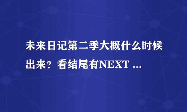 未来日记第二季大概什么时候出来？看结尾有NEXT PROJECT