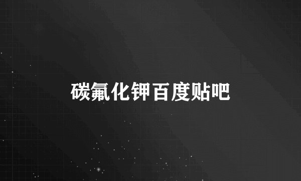 碳氟化钾百度贴吧