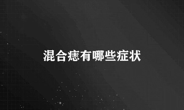 混合痣有哪些症状
