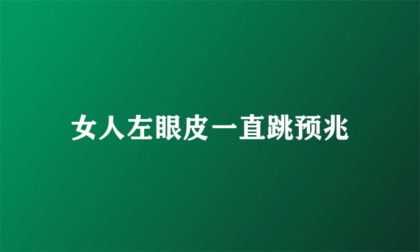 女人左眼皮一直跳预兆