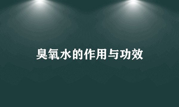 臭氧水的作用与功效