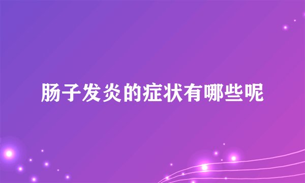 肠子发炎的症状有哪些呢