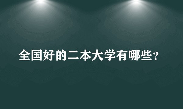 全国好的二本大学有哪些？