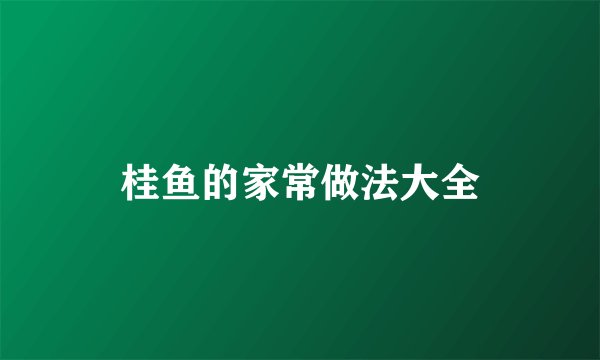 桂鱼的家常做法大全