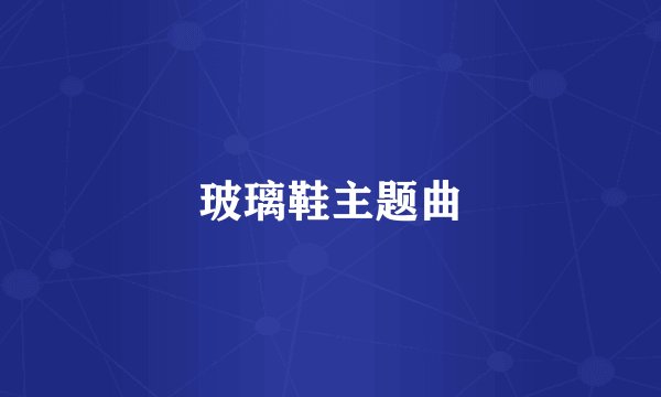玻璃鞋主题曲