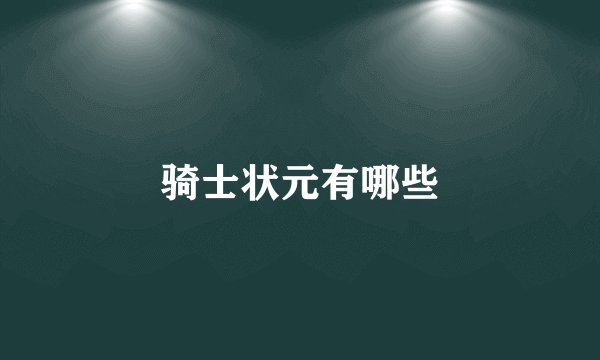 骑士状元有哪些