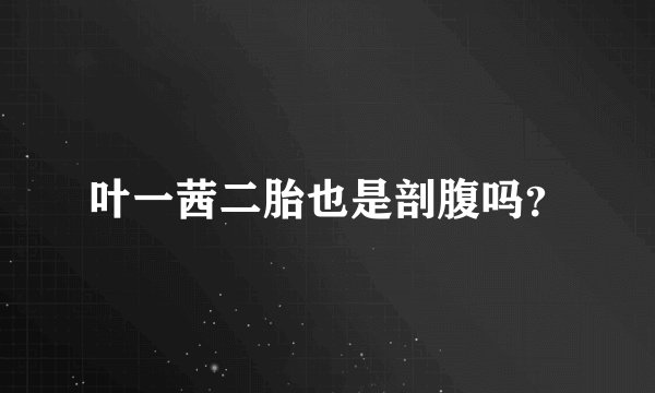 叶一茜二胎也是剖腹吗？