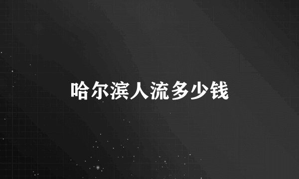 哈尔滨人流多少钱