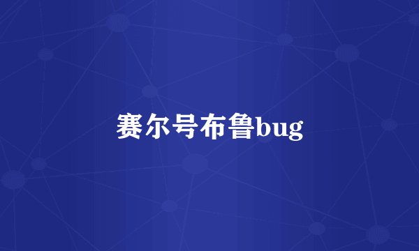 赛尔号布鲁bug