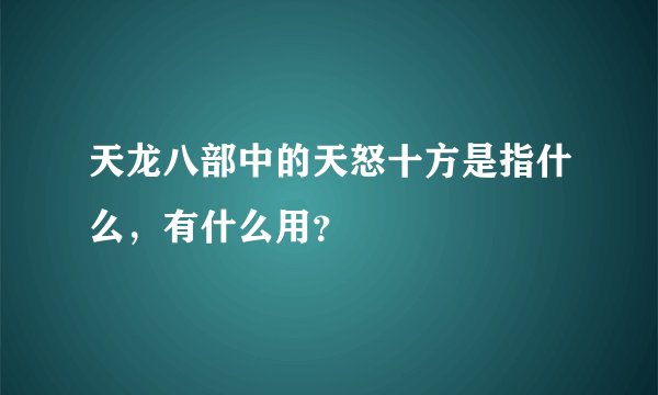 天龙八部中的天怒十方是指什么，有什么用？