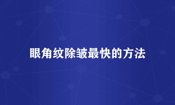 眼角纹除皱最快的方法
