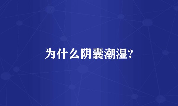 为什么阴囊潮湿?