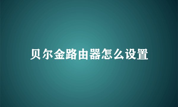 贝尔金路由器怎么设置