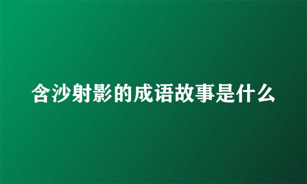 含沙射影的成语故事是什么