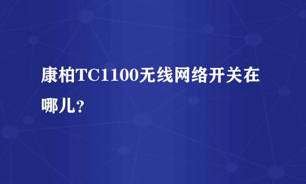 康柏TC1100无线网络开关在哪儿？