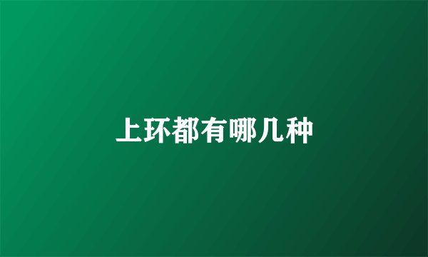 上环都有哪几种