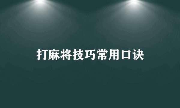打麻将技巧常用口诀