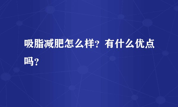 吸脂减肥怎么样?有什么优点吗?