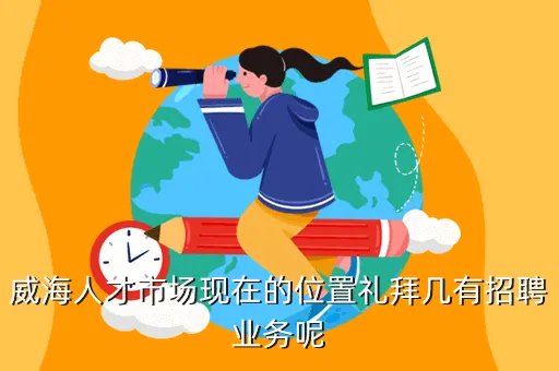 威海人才市场,威海人才市场在哪