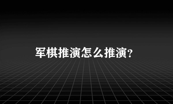 军棋推演怎么推演?