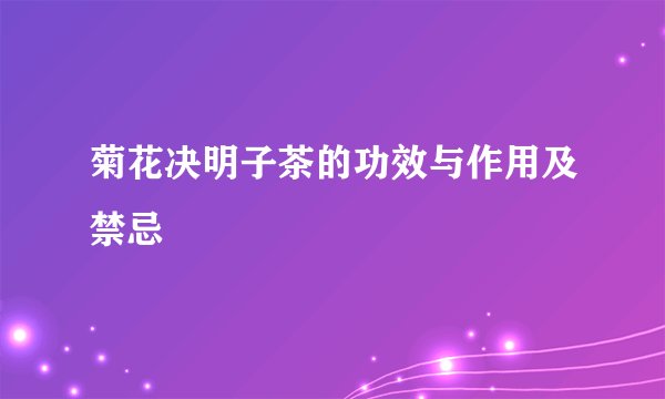 菊花决明子茶的功效与作用及禁忌