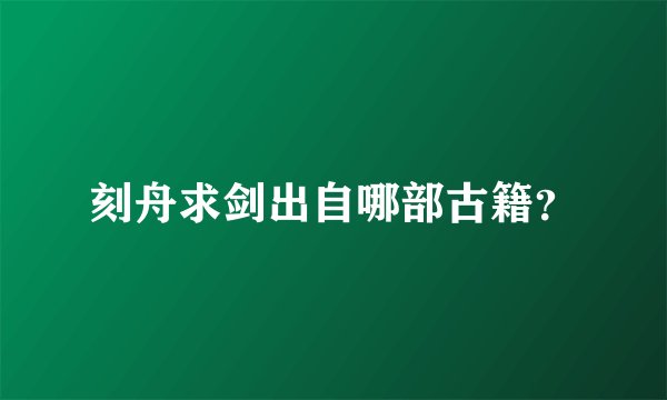 刻舟求剑出自哪部古籍？
