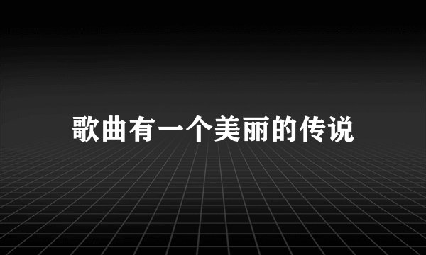 歌曲有一个美丽的传说