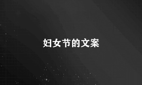 妇女节的文案
