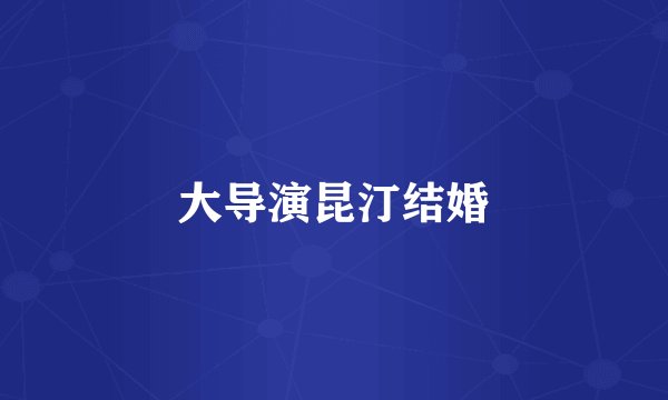 大导演昆汀结婚