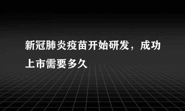 新冠肺炎疫苗开始研发，成功上市需要多久